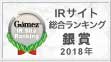 総合ランキング2018 銀賞