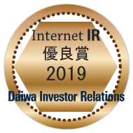 Daiwa Investor Relations Co., Ltd. Internet IR Internet IR Commendation Award 2019