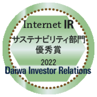 大和インベスター・リレーションズ インターネットIR サステナビリティ部門優秀賞2022