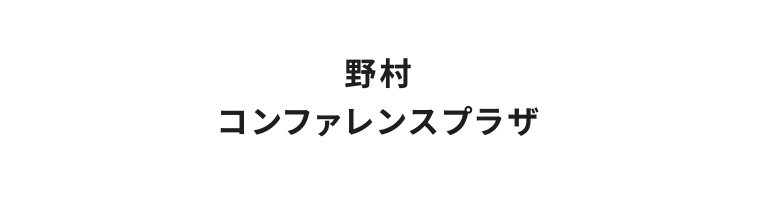 野村コンファレンスプラザ