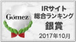 総合ランキング2017 銀賞