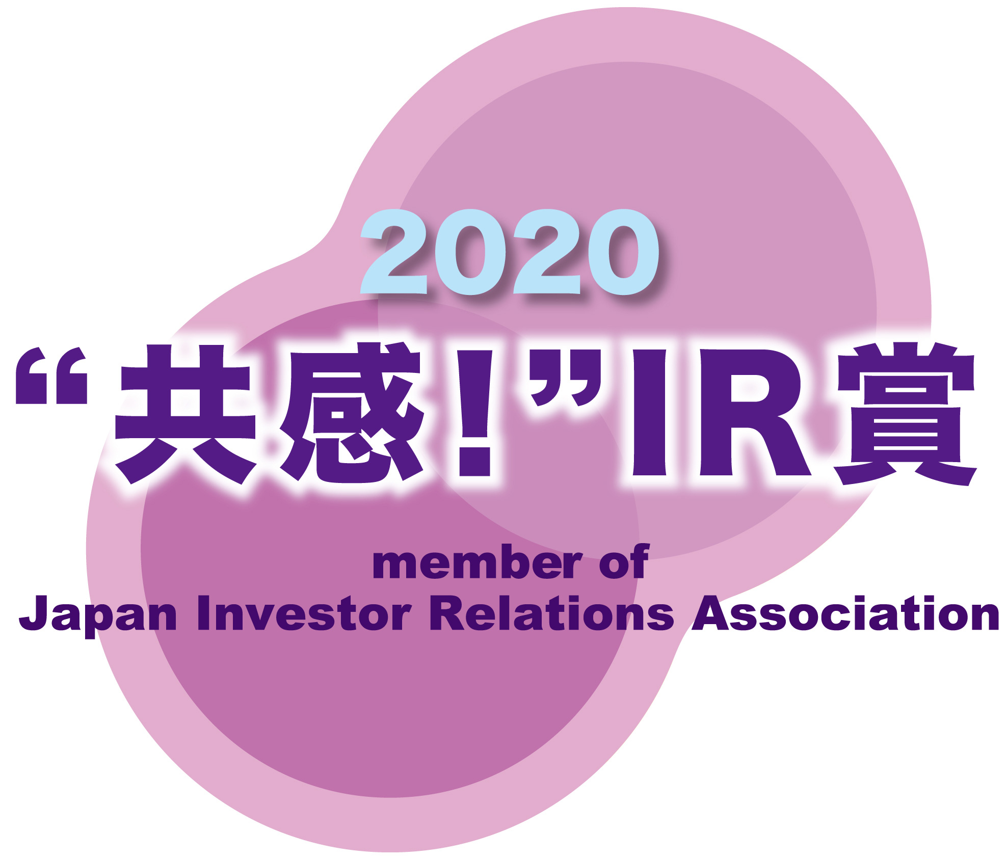 弊社サイトは日本IR協議会　IR優良企業賞の「“共感!”IR賞」に選ばれました。