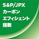 S&P/JPXカーボンエフィシエント指数