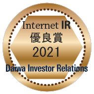 大和インベスター・リレーションズ　インターネットIR 2021年インターネットIR優良賞