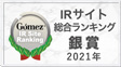 総合ランキング2021 銀賞
