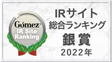 Gomez / IRサイト総合ランキング 銀賞2022年