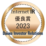 大和インベスター・リレーションズ インターネットIR 優良賞2023