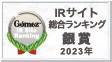 Gomez / IRサイト総合ランキング 銀賞（2023年）