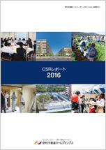CSRレポート2016